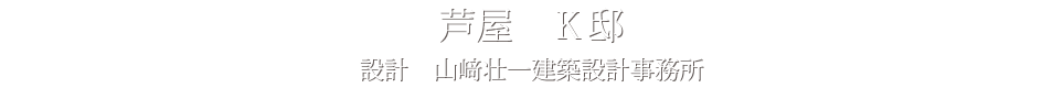芦屋　Ｋ邸