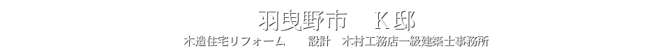 羽曳野　K邸ホームページへ