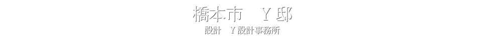 橋本市　Y邸