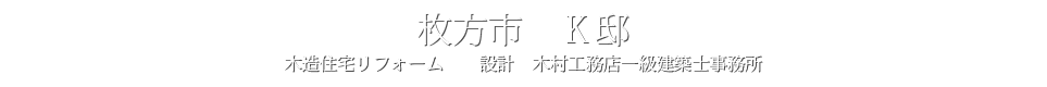 枚方市　K邸ホームページへ