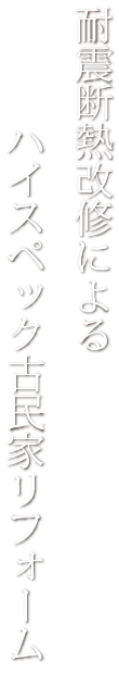 耐震断熱改修によるハイスペック古民家リフォーム