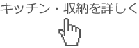 キッチと収納を詳しく見る