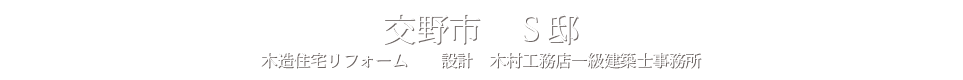 交野市　S邸