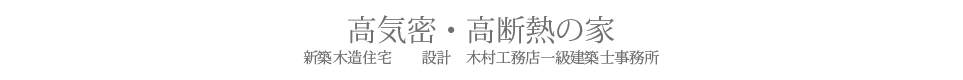 高気密・高断熱の家