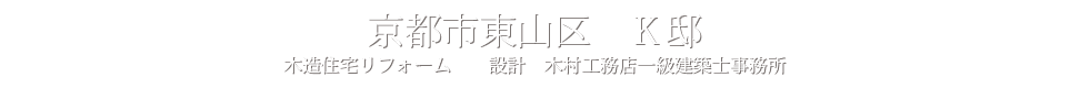 京都市東山区　Ｋ邸