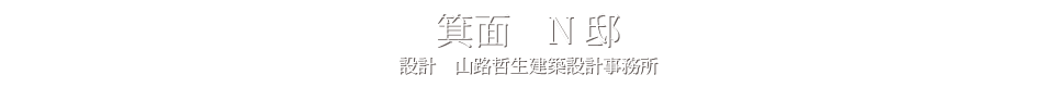 箕面市　N邸