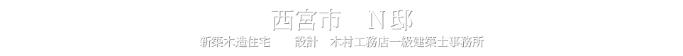 西宮市　N邸