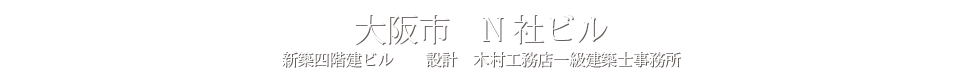 大阪市　N社ビル