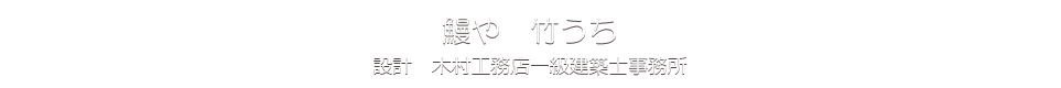 鰻や　竹うち