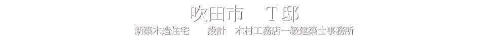 吹田市　Ｔ邸