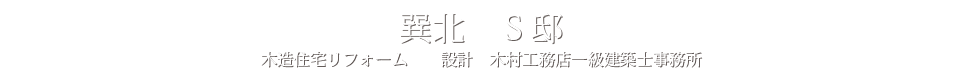 巽北　S邸