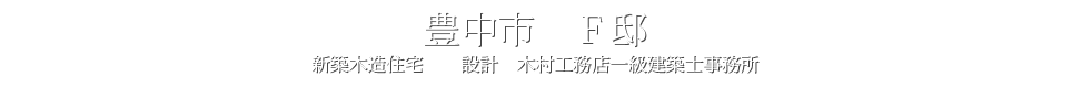 豊中市　Ｆ邸ホームページへ