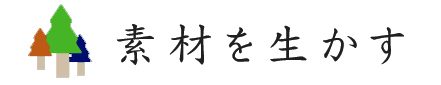 素材を生かす